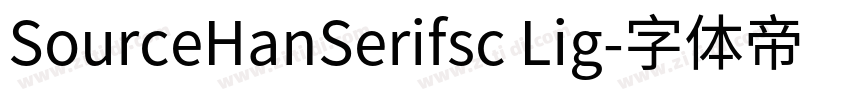 SourceHanSerifsc Lig字体转换